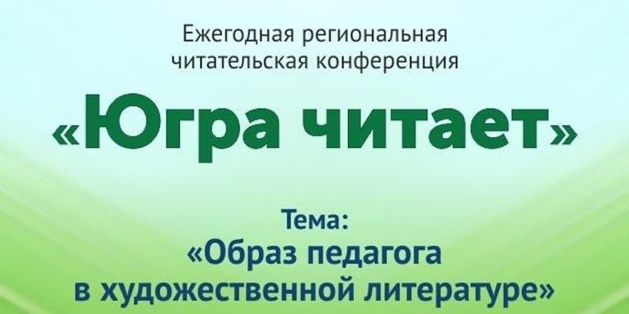 Основное изображение для события Конференция «Югра читает». Муниципальный этап