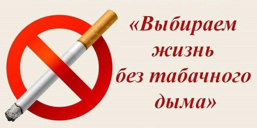 Основное изображение для события Час здоровья «Выбираем жизнь без табачного дыма»