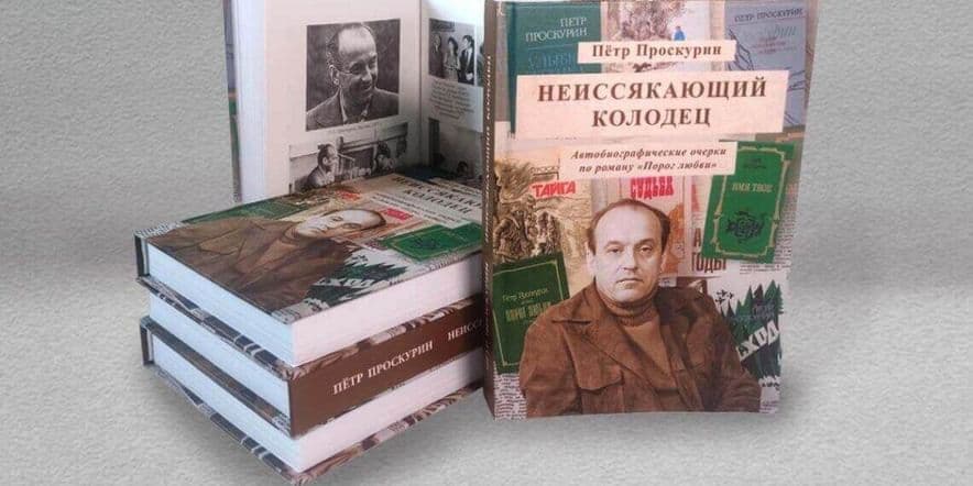 Основное изображение для события Презентация книги Петра Проскурина «Неиссякающий колодец»