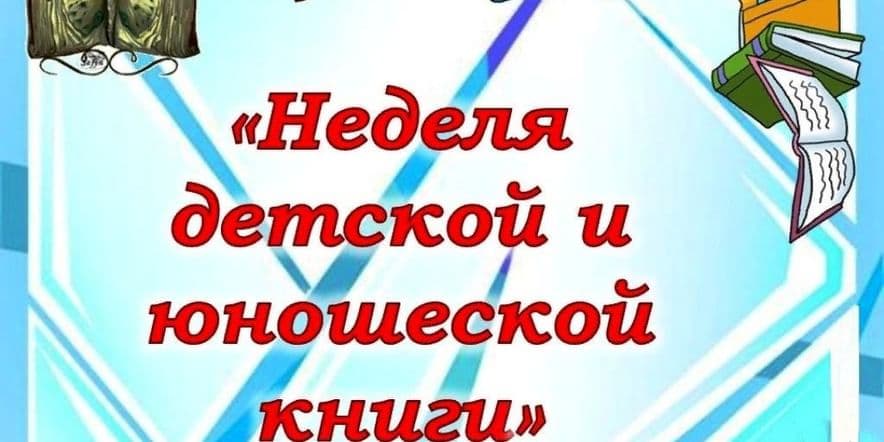 Основное изображение для события Неделя детской книги «Книга собирает друзей»