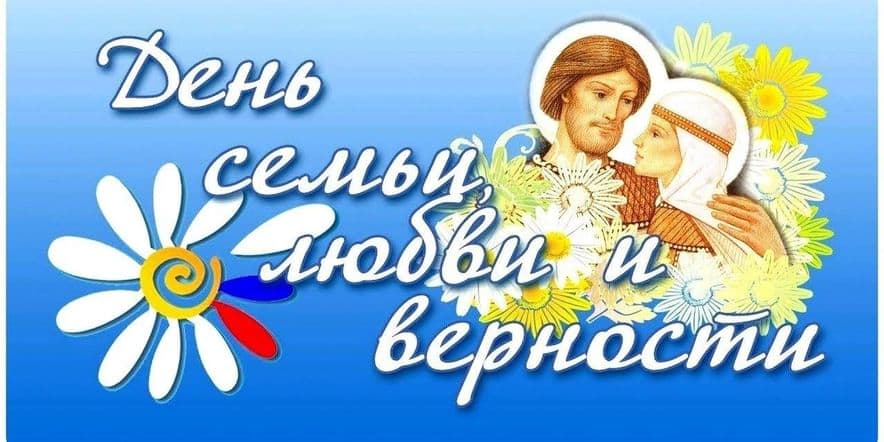 Основное изображение для события Мероприятие, посвящённое Дню семьи, любви и верности «Семьёй возродится Россия»