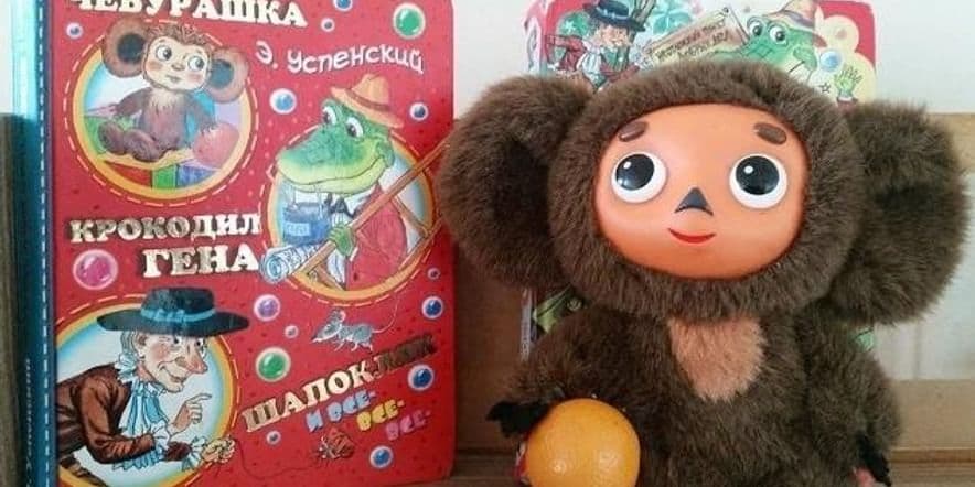 Основное изображение для события Литературная игра «Крокодил Гена ищет друзей»