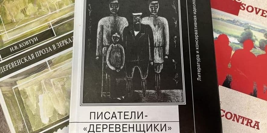 Основное изображение для события Выставка «Писатели-деревенщики: литература и идеология 1970-х годов»