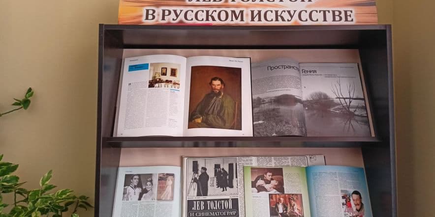 Основное изображение для события Книжная выставка «Лев Толстой в русском искусстве»