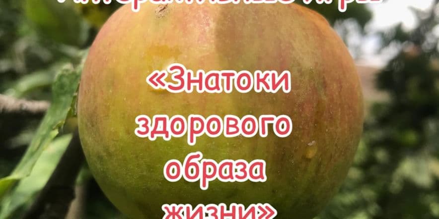 Основное изображение для события Интерактивные игры «Знатоки здорового образа жизни»