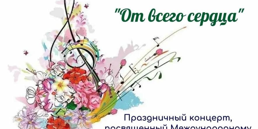 Основное изображение для события «От всего сердца»