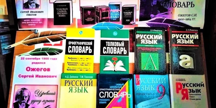 Основное изображение для события «Создатель Словаря русского языка Ожегов»