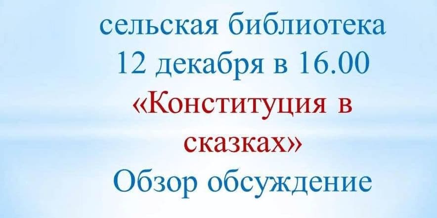 Основное изображение для события Обзор«Конституция в сказках»