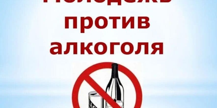 Основное изображение для события «Молодежь против алкоголя»
