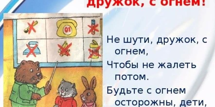 Основное изображение для события «Не шути, дружок, с огнём, чтоб не пожалеть потом»