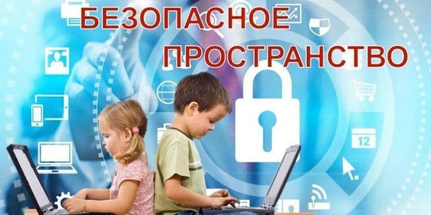 Основное изображение для события Час информации «Интернет. Безопасное пространство»