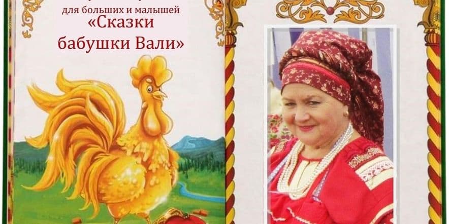 Основное изображение для события «Цветик–семицветик» посиделки у бабушки Вали