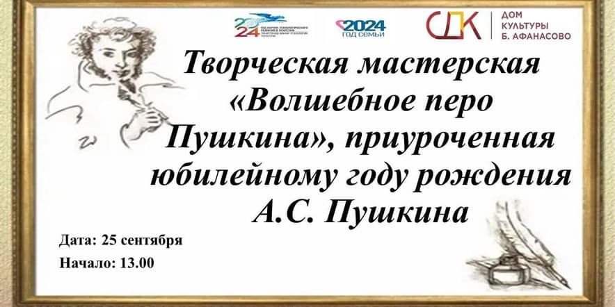 Основное изображение для события Творческая мастерская «Волшебное перо А.С. Пушкина»