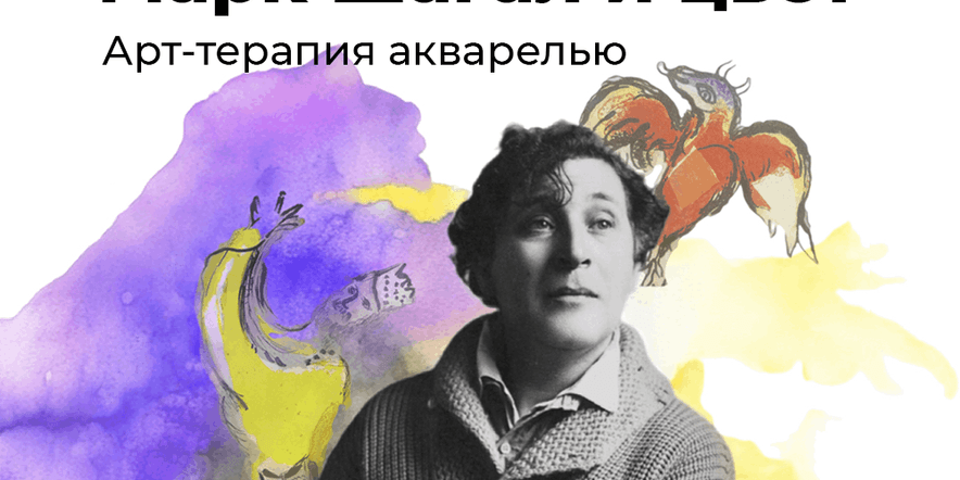 Основное изображение для события Марк Шагал и цвет. Арт-терапия акварелью