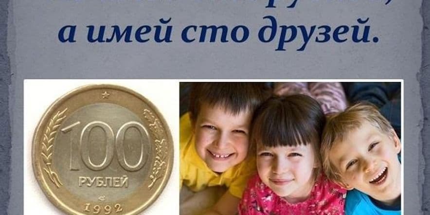 Основное изображение для события «Не имей сто рублей, а имей сто друзей» игровая программа к Международному дню друзей.