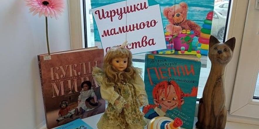 Основное изображение для события Выставка «Игрушки маминого детства»