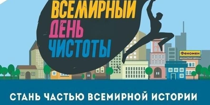 Основное изображение для события Неделя Всемирной акции «Мы чистим мир»