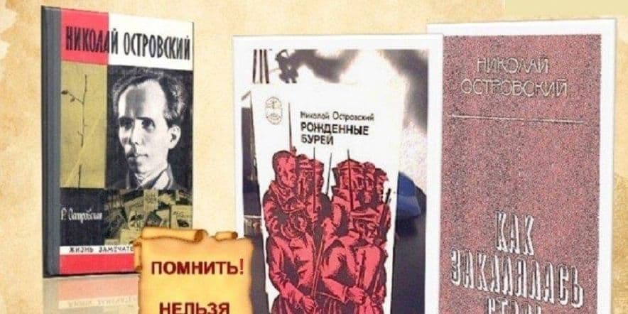 Основное изображение для события выставка-портрет «Жизнь и творчество Николая Островского»