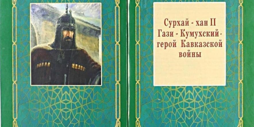 Основное изображение для события Презентация книги «Сурхай — хан 2 Гази–Кумухский. Герой Кавказской войны»