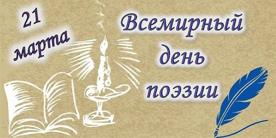 Основное изображение для события «Красота, живущая в стихах…» литературная гостиная приуроченная Дню поэзии