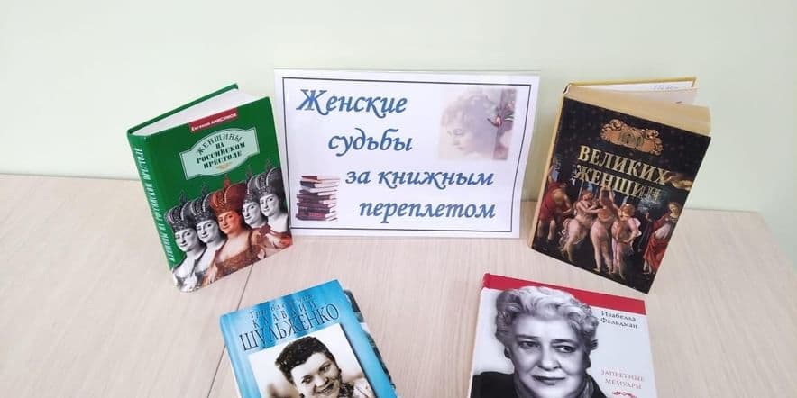 Основное изображение для события Книжная выставка «Женские судьбы за книжным переплетом»