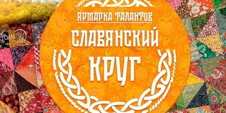 Основное изображение для события Славянский круг