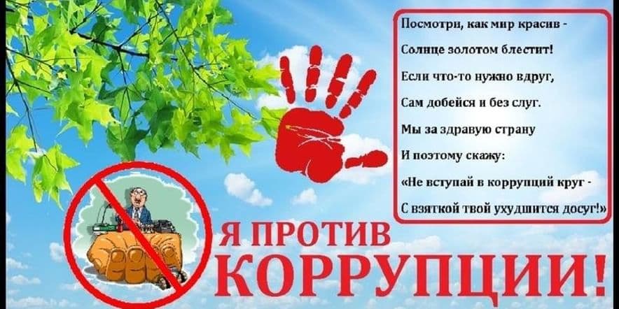 Основное изображение для события «Вместе против коррупции!» круглый стол