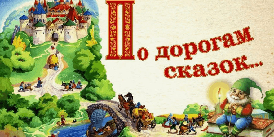 Основное изображение для события Квест-игра «По дорогам сказок Пушкина»