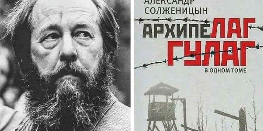 Основное изображение для события Выставка одной книги «Солженицын и его ГУЛАГ»