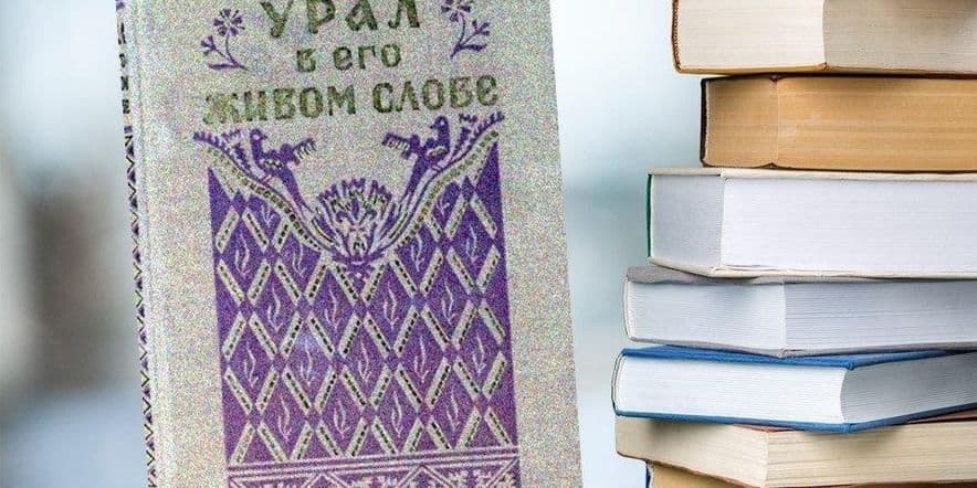 Основное изображение для события Видеообзор на книгу В.П. Бирюкова «Урал в его живом слове»