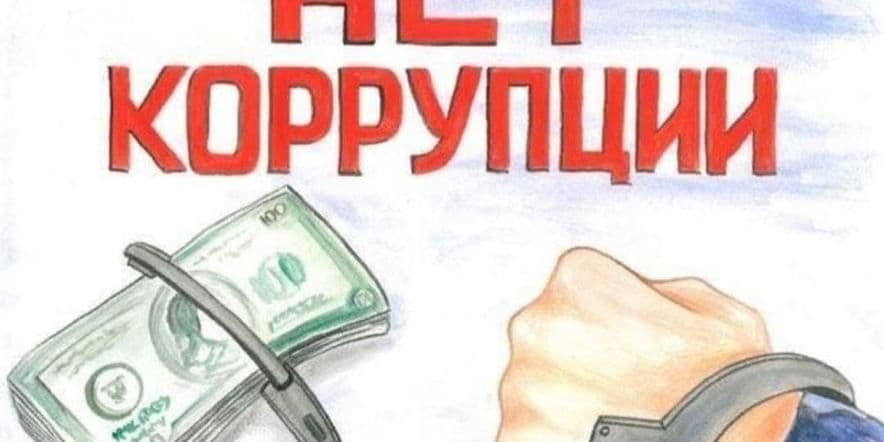 Основное изображение для события «Скажем коррупции — НЕТ!» анкетирование