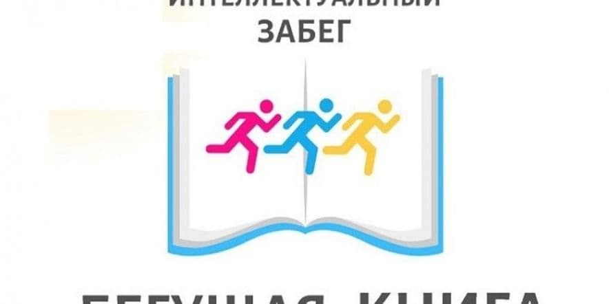 Основное изображение для события Весенний Всероссийский интеллектуальный забег ««Бегущая книга — 2024г»
