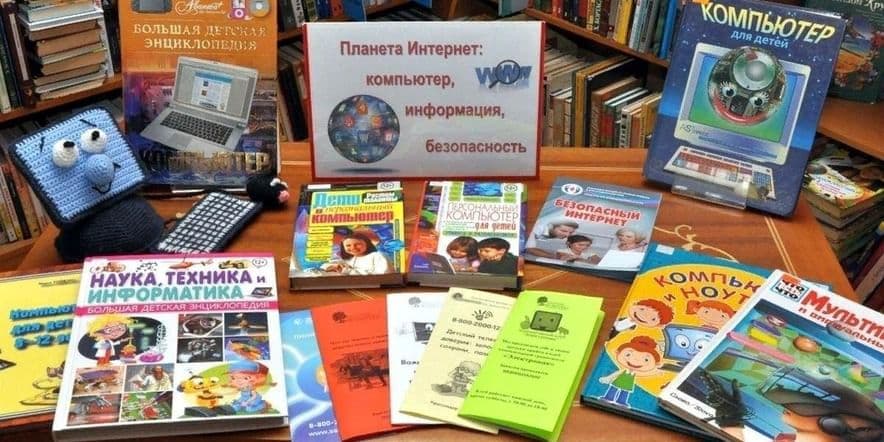 Основное изображение для события Книжная выставка «Планета интернет: информация, безопасность»