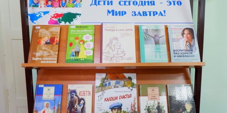 Основное изображение для события Книжная выставка «Дети сегодня — это мир завтра!»