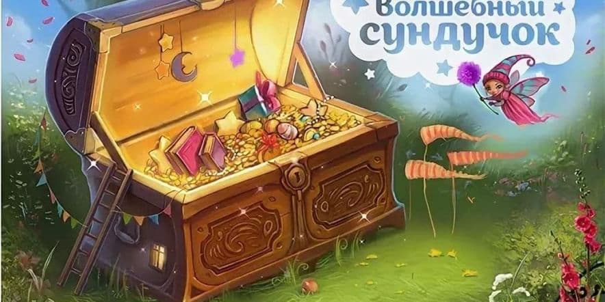 Основное изображение для события « Тайны волшебного сундучка.» Фольклорные посиделки.