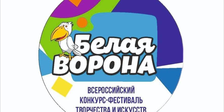 Основное изображение для события Всероссийский конкурс-фестиваль творчества и искусств Белая ВОРОНА