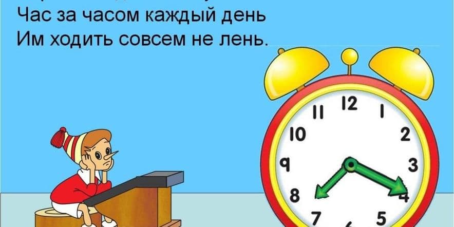 Основное изображение для события «Тихо тикают часы. Стрелки длинные усы» Час загадок