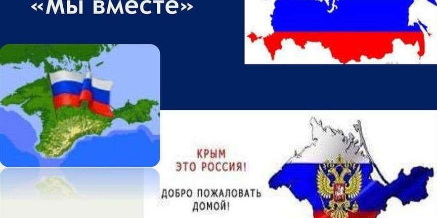 Основное изображение для события «Одна страна-один народ, Крым и Россия» урок путешествие