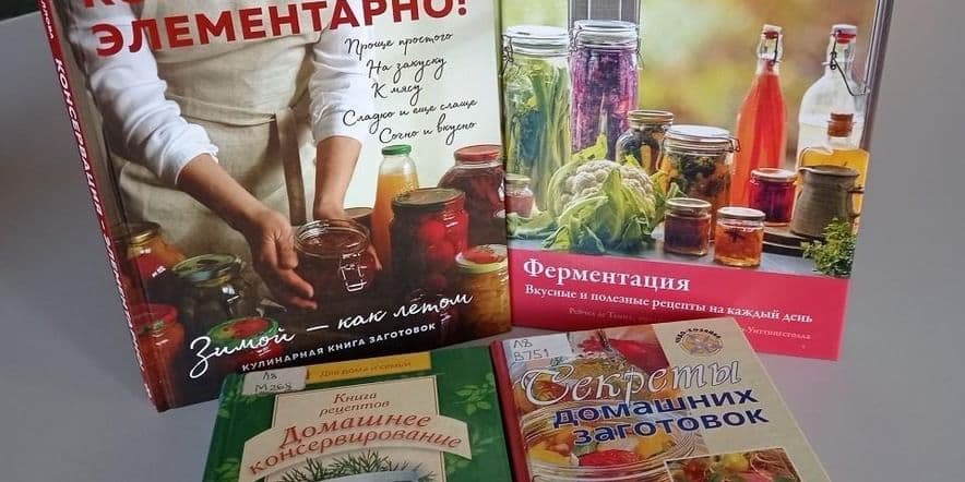 Основное изображение для события Полка кулинара «Секреты домашних заготовок»