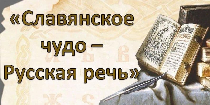 Основное изображение для события Познавательный час «Славянское чудо — русская речь»