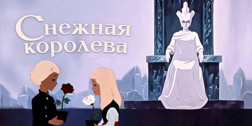 Основное изображение для события Снежная королева — мультпоказ
