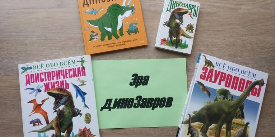 Основное изображение для события Книжная выставка «Эра динозавров»