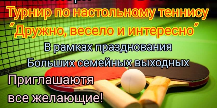 Основное изображение для события Турнир по настольному теннису «Дружно, весело и интересно!»