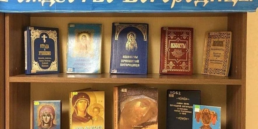 Основное изображение для события Книжная выставка «Рождество Пресвятой Богородицы»