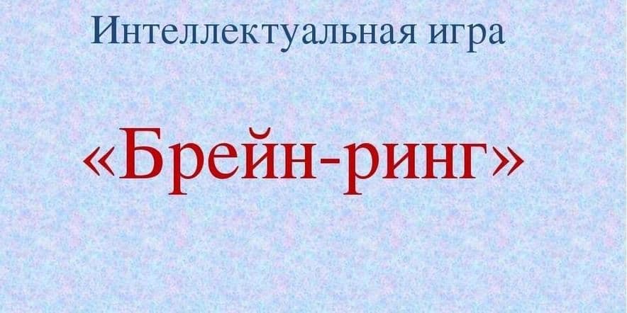 Основное изображение для события Интеллектуальная игра«Брейн-ринг»