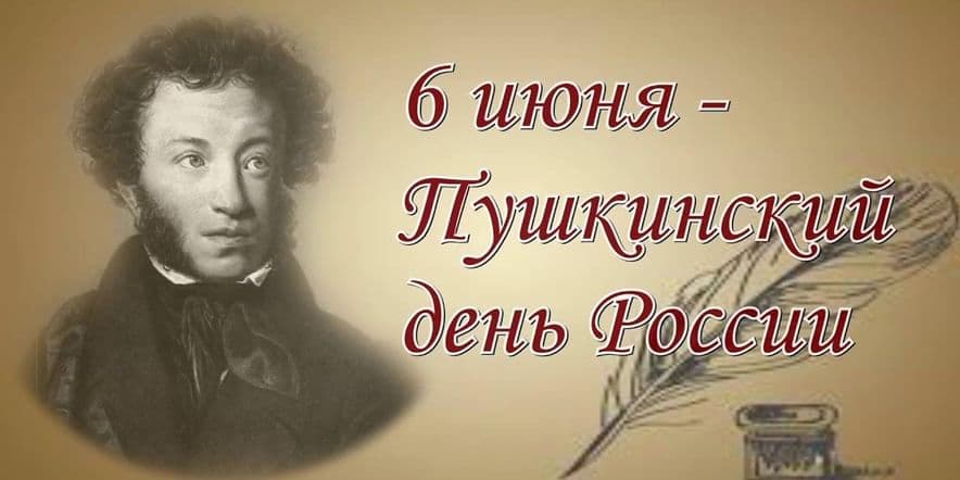 Основное изображение для события Интеллектуальная игра «Все ли знаем о Пушкине?»