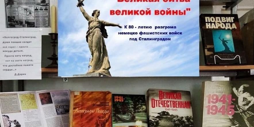 Основное изображение для события Книжная выставка «Великая битва великой войны»