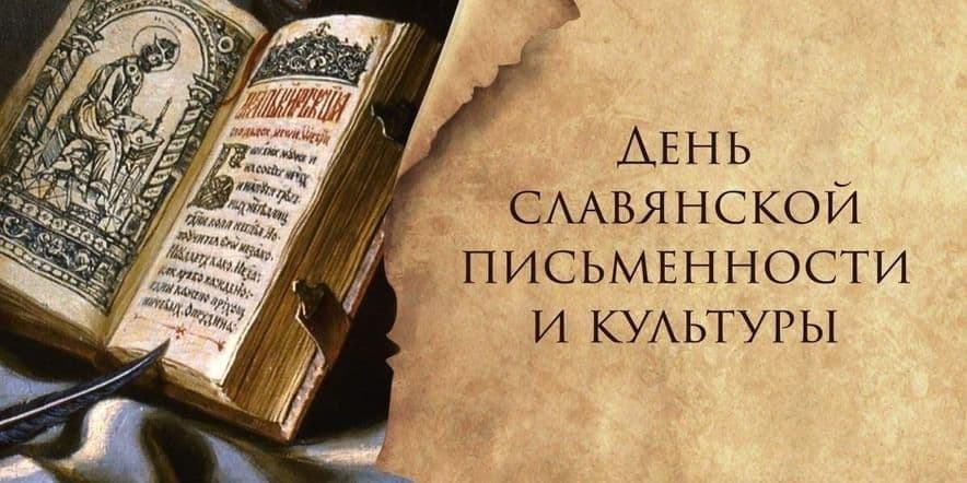 Основное изображение для события Познавательный час «К истокам славянской письменности»