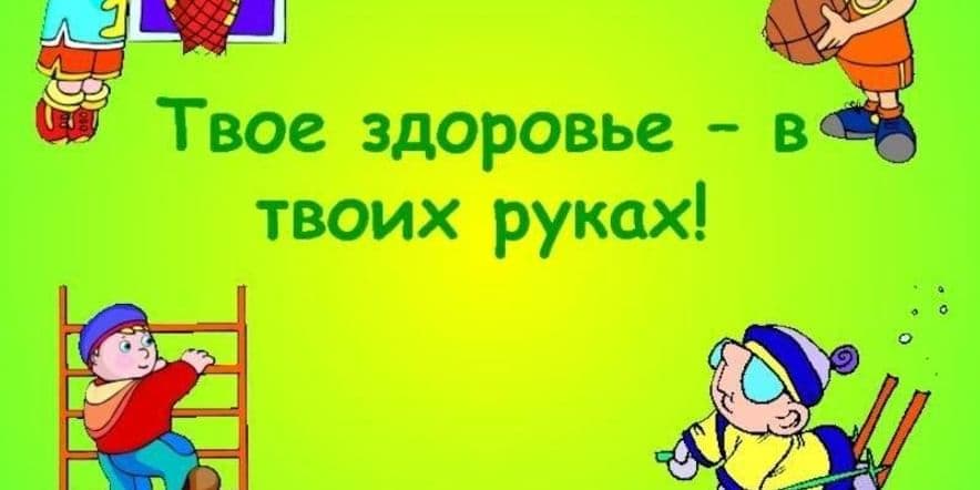 Основное изображение для события Познавательный час «Твое здоровье в твоих руках»