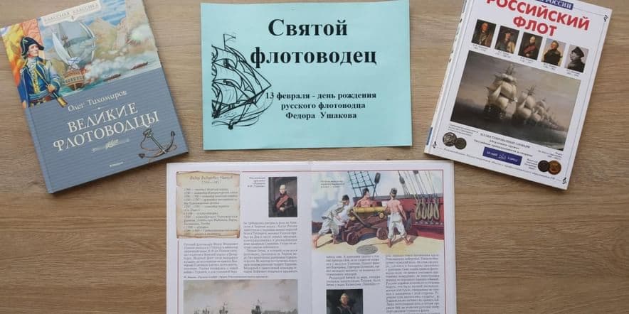 Основное изображение для события Книжная выставка «Святой флотоводец»